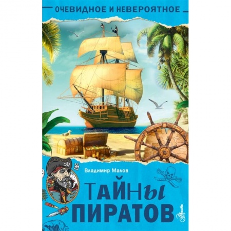 История России, книга Тайны пиратов заказать