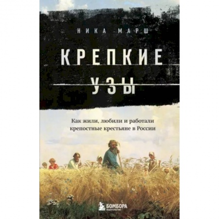 Общие работы по истории России, книга Крепкие узы. Как жили, любили и работали крепостные крестьяне в России заказать