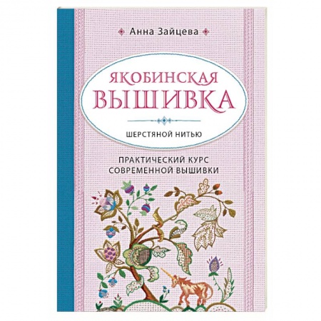 Вышивка, книга Якобинская вышивка шерстяной нитью. Практический курс современной вышивки заказать