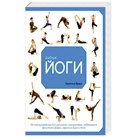 Спорт. Фитнес, книга Библия йоги. Полное руководство для улучшения самочувствия, поддержания физической формы, гармонии души и тела заказать