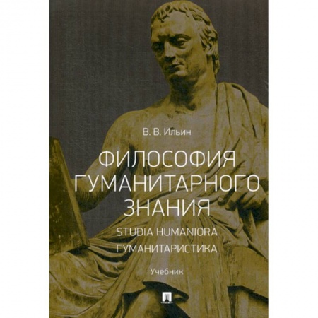 Прикладная философия, книга Философия гуманитарного знания. Studia humaniora. Гуманитаристика заказать