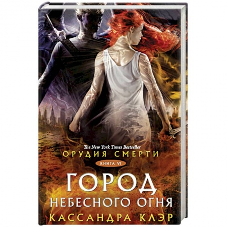 Мистика, ужасы, книга Орудия смерти. Город Небесного огня заказать