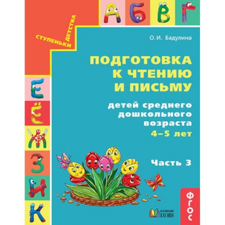 Развитие речи. Чтение, книга Подготовка к чтению и письму детей среднего дошкольного возраста. 4-5 лет. Часть 3 заказать