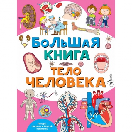 Человек. Земля. Вселенная, книга Большая книга. Тело человека заказать