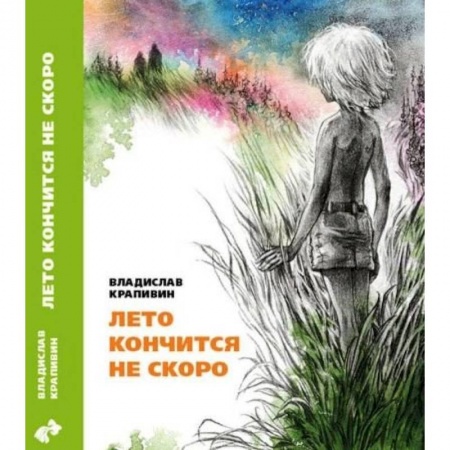 Книги, книга Лето кончится не скоро заказать