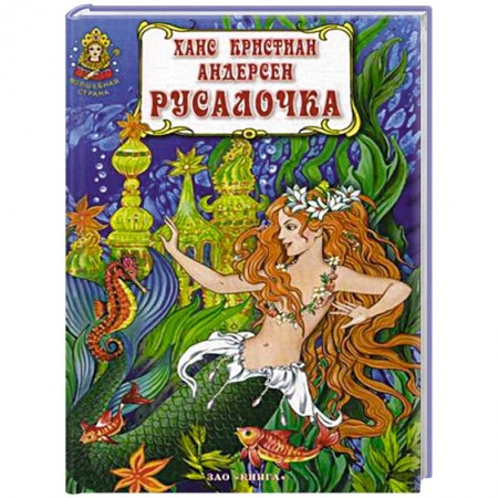 Книги, книга Русалочка заказать