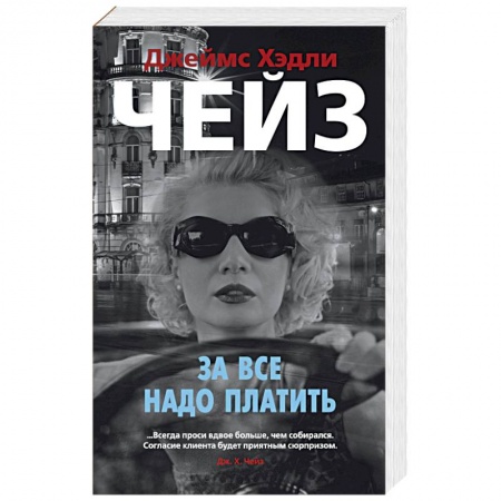 Отечественный мужской детектив, книга За все надо платить заказать