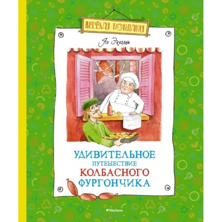 Зарубежная литература для детей, книга Удивительное путешествие колбасного фургончика заказать