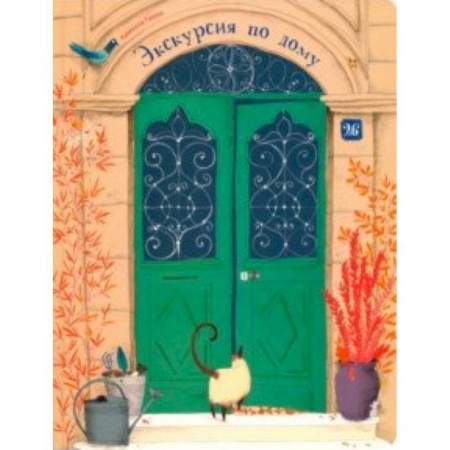 Книжки-раскладушки, панорамки, книга Экскурсия по дому заказать