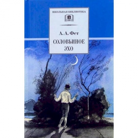 Русская поэзия для детей, книга Соловьиное эхо заказать