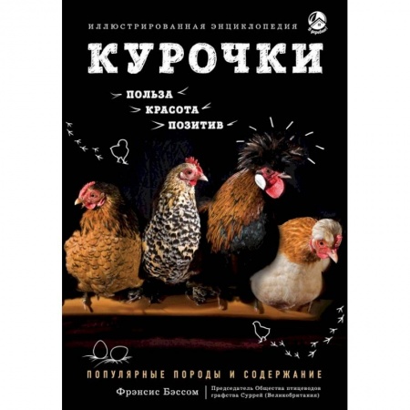 Уход за животными, книга Курочки. Популярные породы и содержание. Иллюстрированная энциклопедия заказать