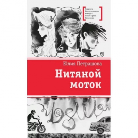Повести и рассказы о детях, книга Нитяной моток заказать