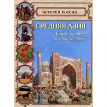 Книги, книга Средняя Азия заказать