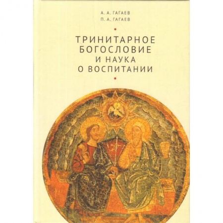 Православная семья. Педагогика. Детям, книга Тринитарное богословие и наука о воспитании заказать