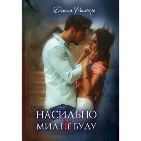 Русская современная проза, книга Насильно мил (не) буду заказать