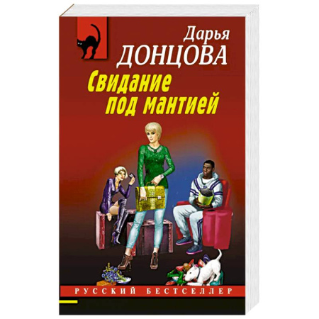 Исторический детектив, книга Свидание под мантией заказать