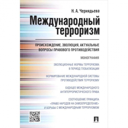 История, книга Международный терроризм. Происхождение, эволюция, актуальные вопросы правового противодействия заказать