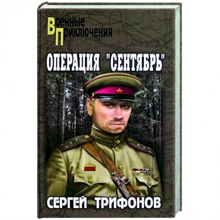 Боевики, военные, книга Операция 'Сентябрь' заказать