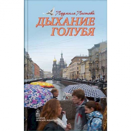 Православие в целом, книга Дыхание голубя заказать
