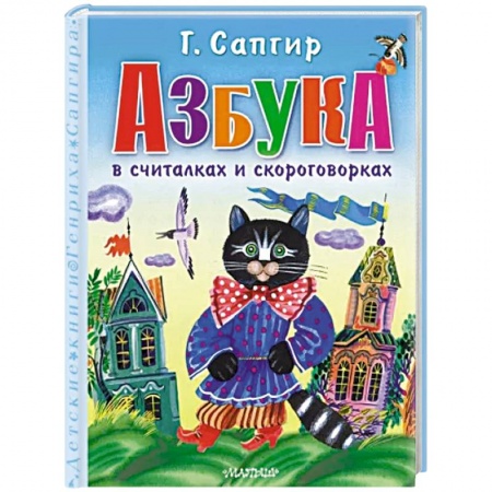 Азбука. Букварь, книга Азбука в считалках и скороговорках заказать