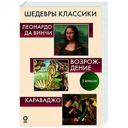 Искусствоведение, книга Шедевры классики. Галерея живописи заказать