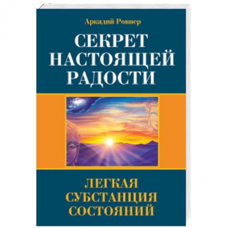 Эзотерические учения, книга Секрет настоящей радости. Легкая субстанция состояний заказать
