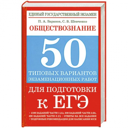 Книги, книга Обществознание. 50 типовых вариантов экзаменационных работ для подготовки к ЕГЭ заказать