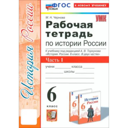 История, книга История России. 6 класс. Рабочая тетрадь к учебнику под редакцией А. В. Торкунова. Часть 1. ФГОС заказать