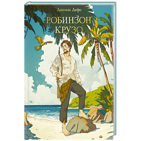 Зарубежная приключенческая литература, книга Робинзон Крузо заказать