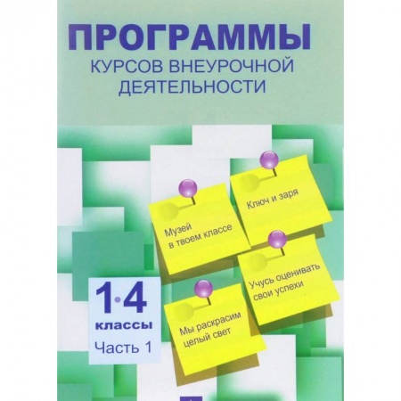 Образовательные системы. 1-4 классы, книга Программы курсов внеурочной деятельности. 1-4 классы. В 3-х частях. Часть 1 заказать