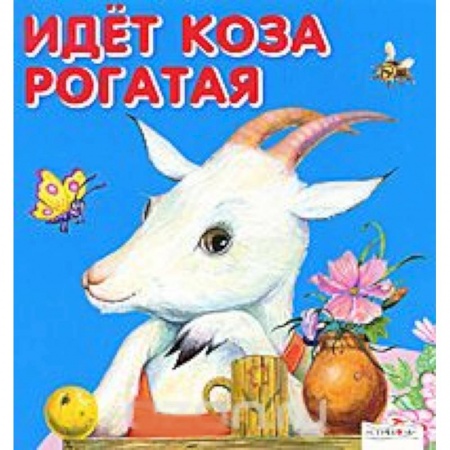 Книги, книга Идет коза рогатая заказать