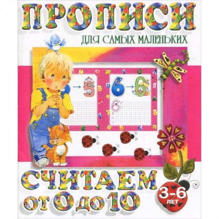 Книги, книга Считаем от 0 до 10 заказать