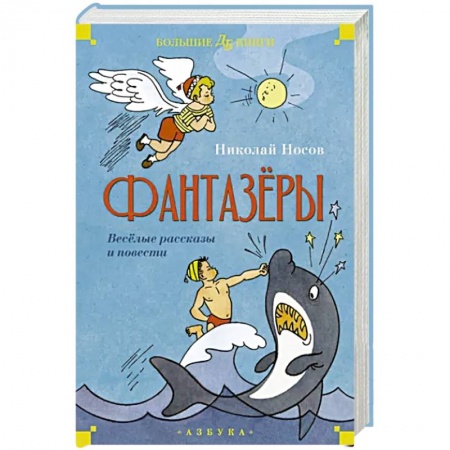 Детская литература, книга Фантазеры.Веселые рассказы и повести заказать