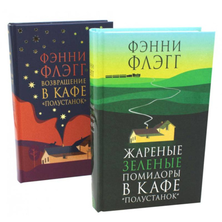 Зарубежная современная проза, книга Жареные зеленые помидоры + Возвращение в кафе 'Полустанок' (комплект из 2-х книг) заказать