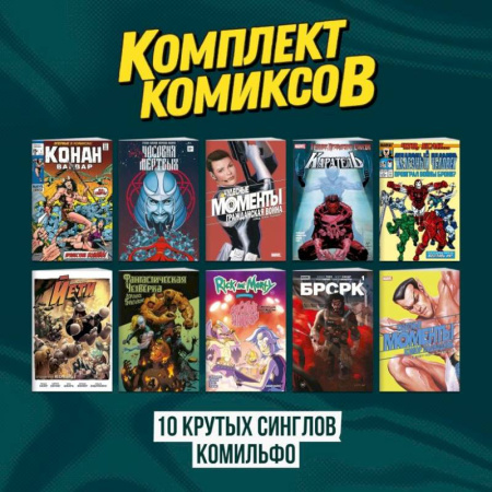Комиксы. Манга, книга Комплект 'Десять крутых синглов Комильфо' заказать