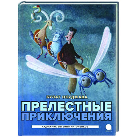 Сказки отечественных писателей, книга Прелестные приключения заказать