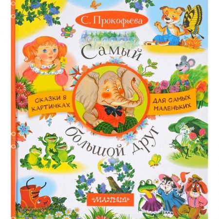 Сказки отечественных писателей, книга Самый большой друг заказать