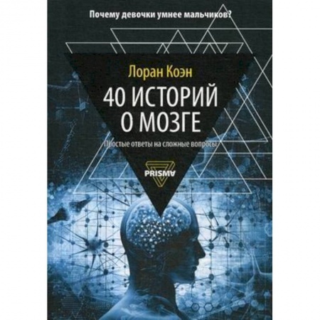 Биологические науки, книга 40 историй о мозге. Простые ответы на сложные вопросы заказать