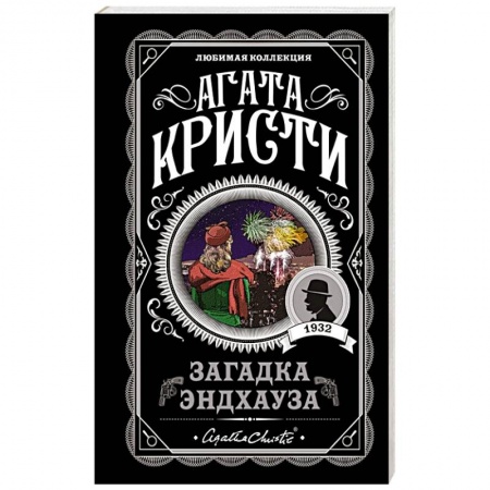 Классика зарубежного детектива, книга Загадка Эндхауза заказать