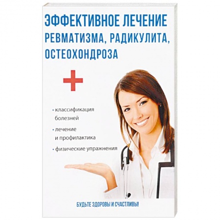 Опорно-двигательная система, книга Эффективное лечение ревматизма, радикулита, остеохондроза заказать