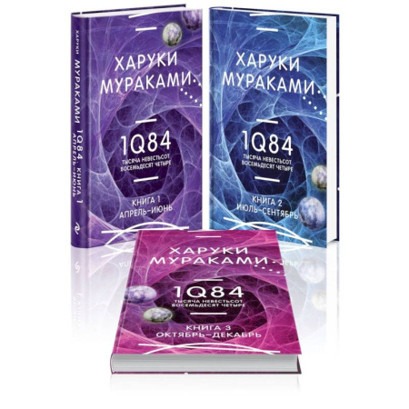 Зарубежная современная проза, книга 1Q84. Тысяча Невестьсот Восемьдесят Четыре (комплект из 3 книг) заказать
