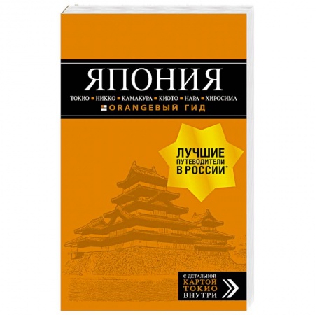 Страны Азии, книга Япония: Токио, Никко, Камакура, Киото, Нара, Хиросима заказать