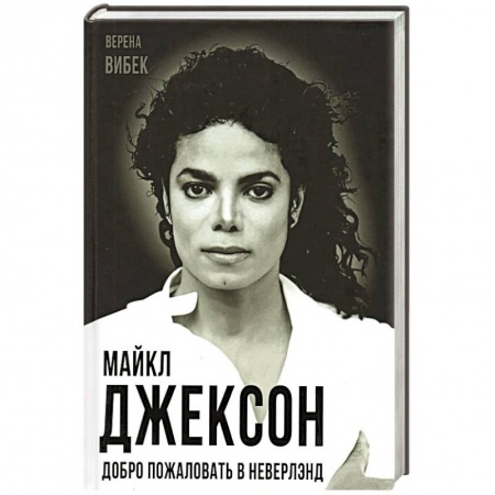 Мемуары, биографии деятелей культуры, искусства, книга Майкл Джексон. Добро пожаловать в Неверлэнд заказать