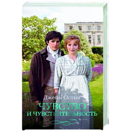 Зарубежная классика, книга Чувство и чувствительность заказать