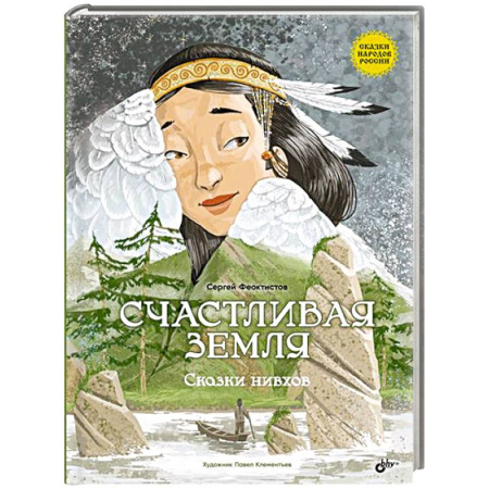 Эпос и фольклор, книга Счастливая земля. Сказки нивхов заказать