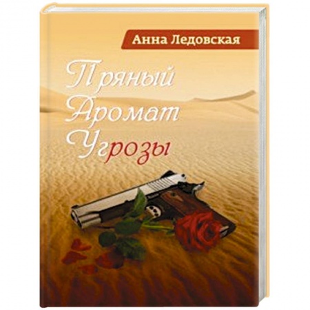 Отечественный любовный роман, книга Пряный аромат угрозы заказать