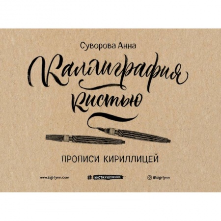 Изобразительное искусство, книга Каллиграфия кистью. Прописи кириллицей заказать