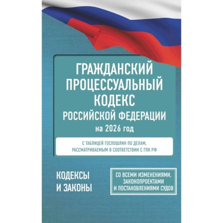 Гражданское право, книга Гражданский процессуальный кодекс Российской Федерации на 2026 год. Со всеми изменениями, законопроектами и постановлениями судов заказать