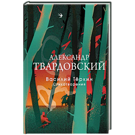 Русская поэзия, книга Василий Теркин. Стихотворения заказать