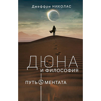 Дюна и Философия Дюна и Философия